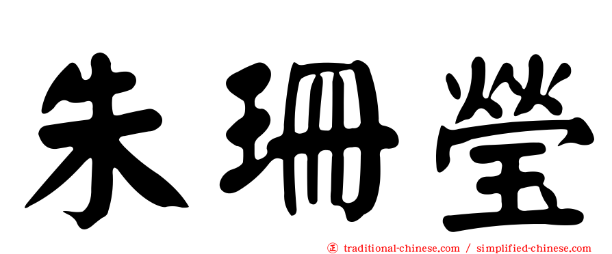 朱珊瑩