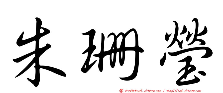朱珊瑩