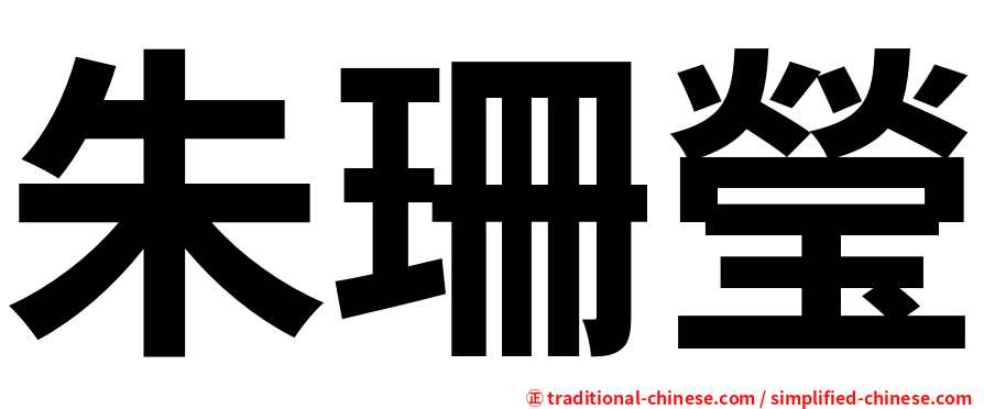 朱珊瑩
