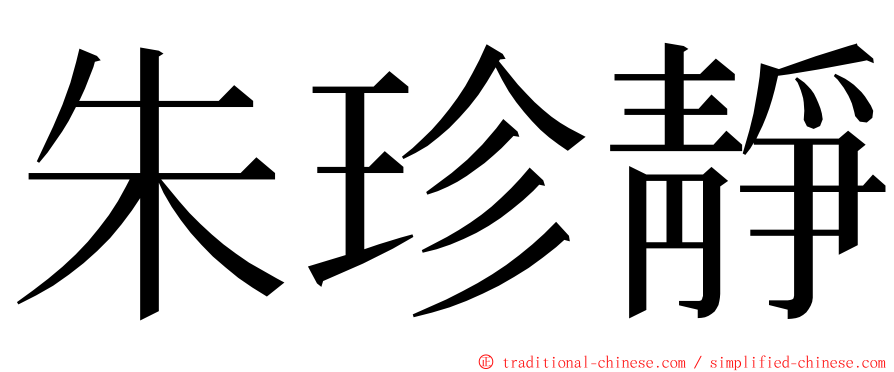 朱珍靜 ming font