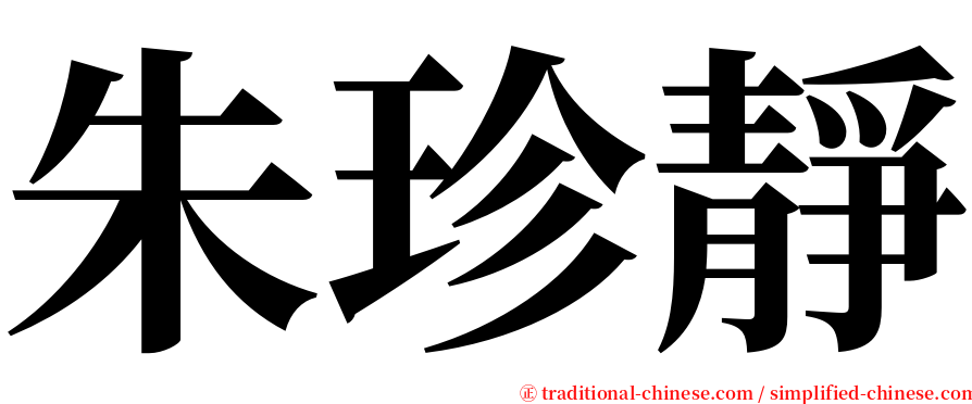 朱珍靜 serif font