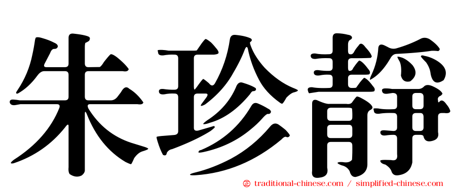 朱珍靜