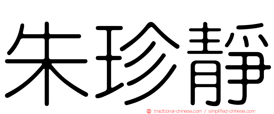 朱珍靜
