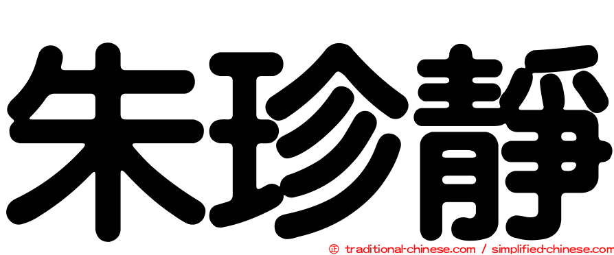 朱珍靜