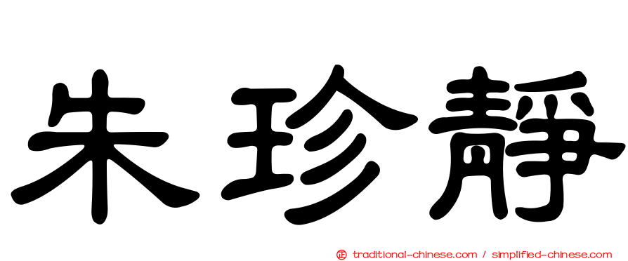 朱珍靜