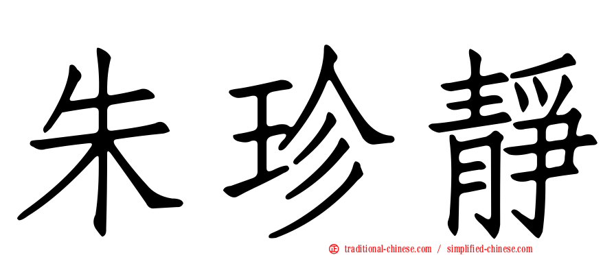 朱珍靜