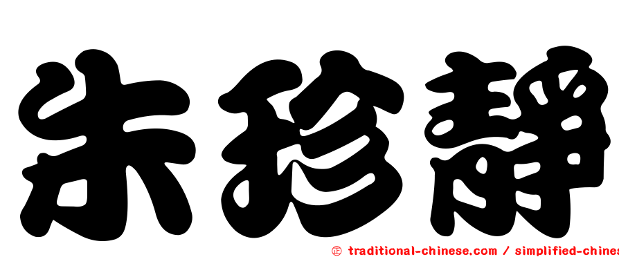 朱珍靜