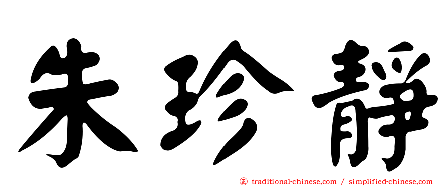朱珍靜