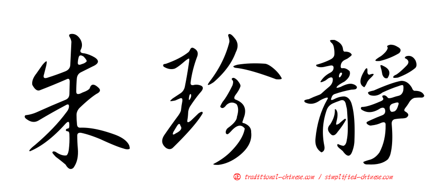 朱珍靜