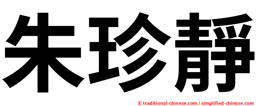 朱珍靜