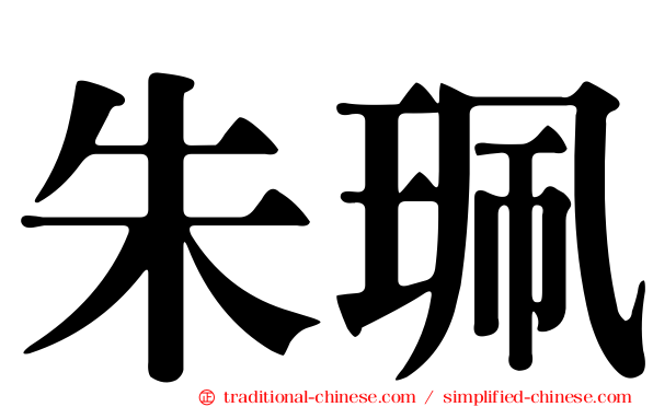 朱珮