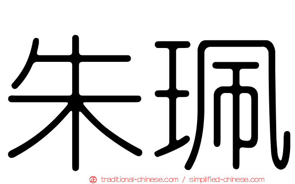 朱珮