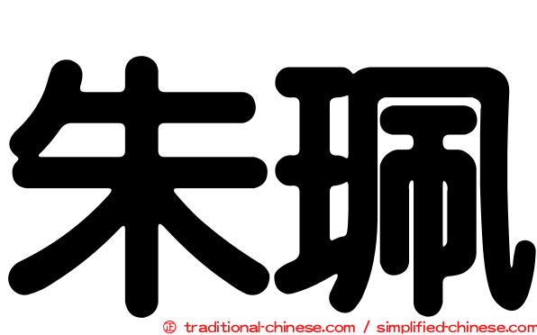 朱珮