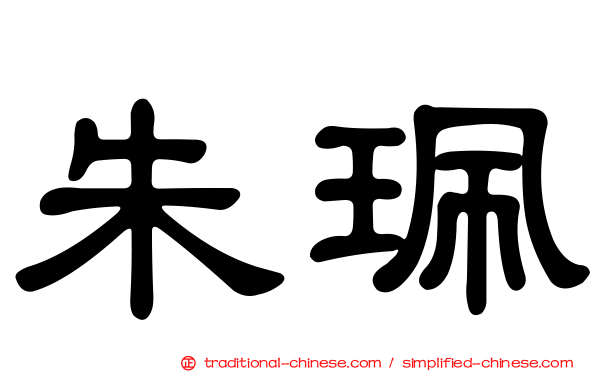 朱珮