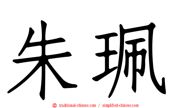 朱珮