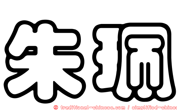 朱珮