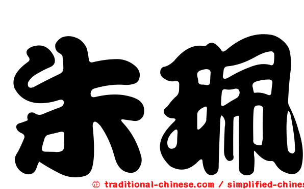 朱珮
