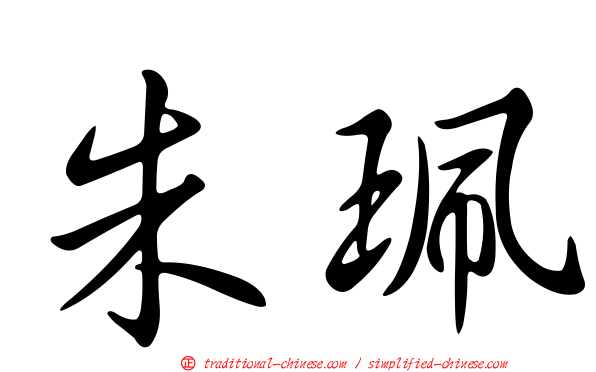 朱珮