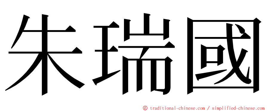 朱瑞國 ming font