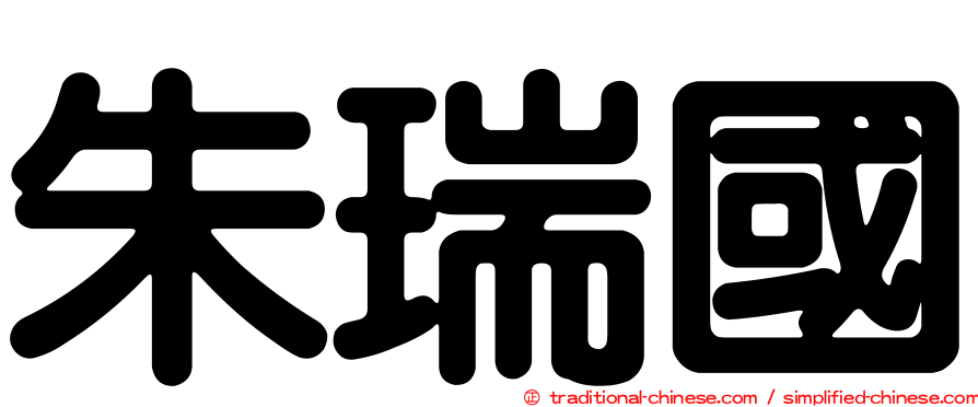 朱瑞國