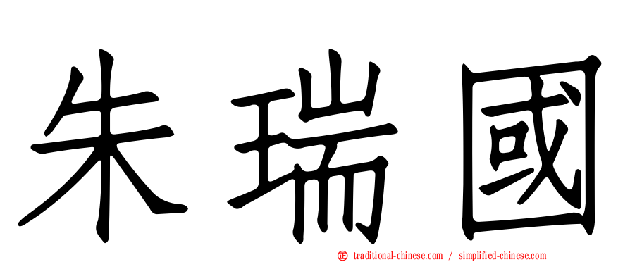朱瑞國