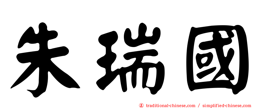 朱瑞國