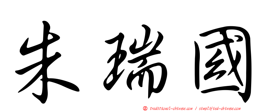 朱瑞國