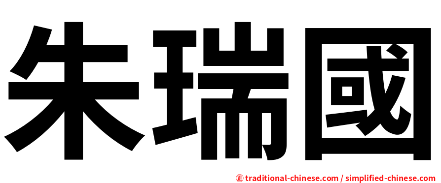 朱瑞國