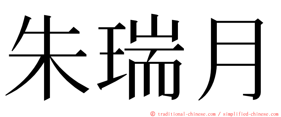 朱瑞月 ming font