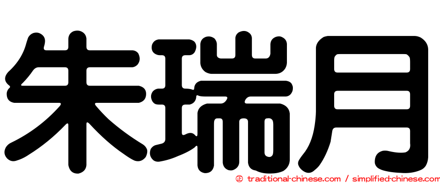 朱瑞月