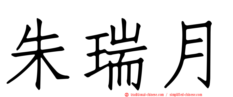 朱瑞月
