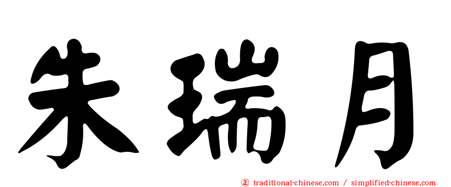 朱瑞月