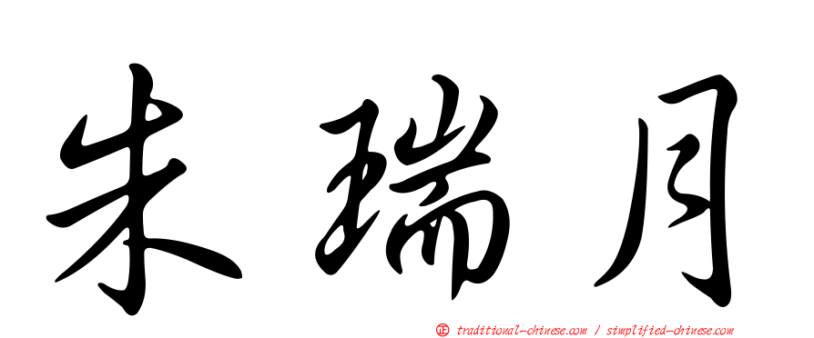 朱瑞月