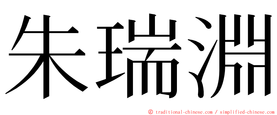 朱瑞淵 ming font