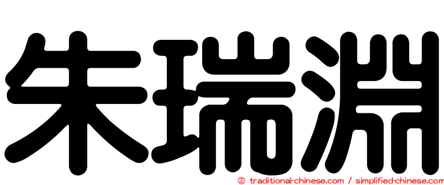 朱瑞淵