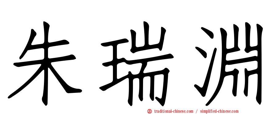 朱瑞淵