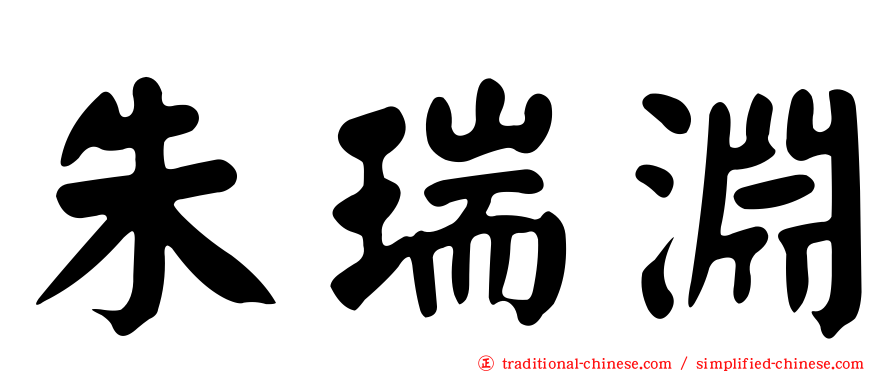 朱瑞淵