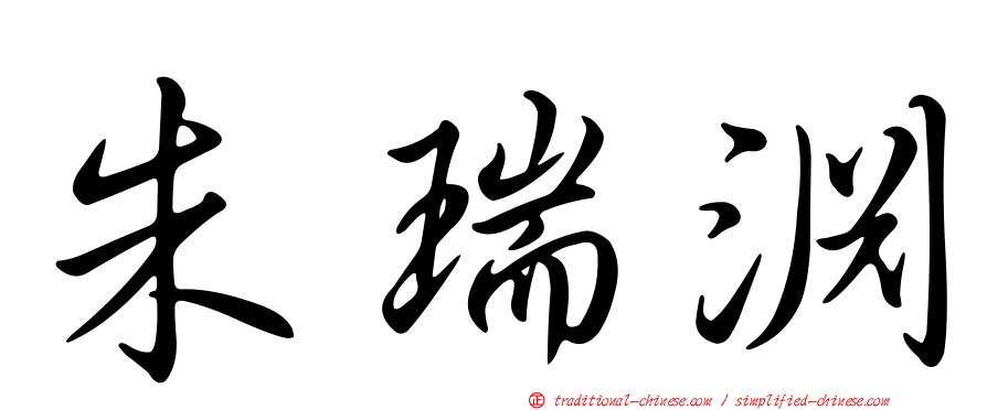 朱瑞淵