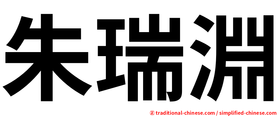 朱瑞淵