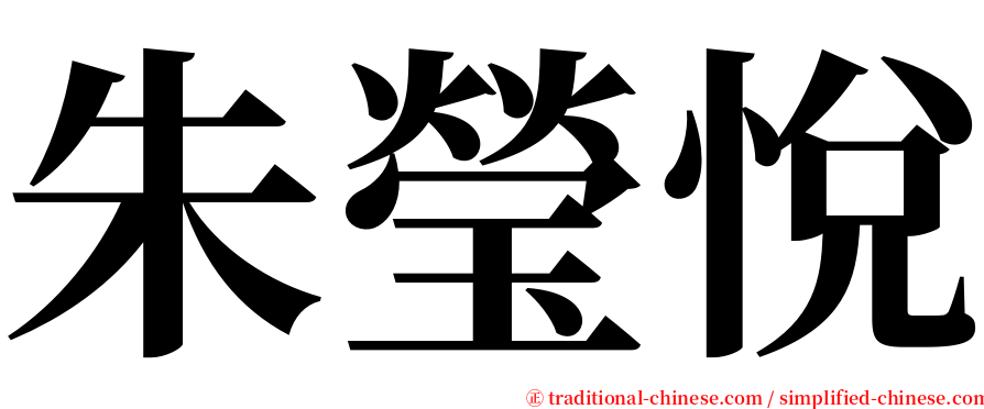 朱瑩悅 serif font