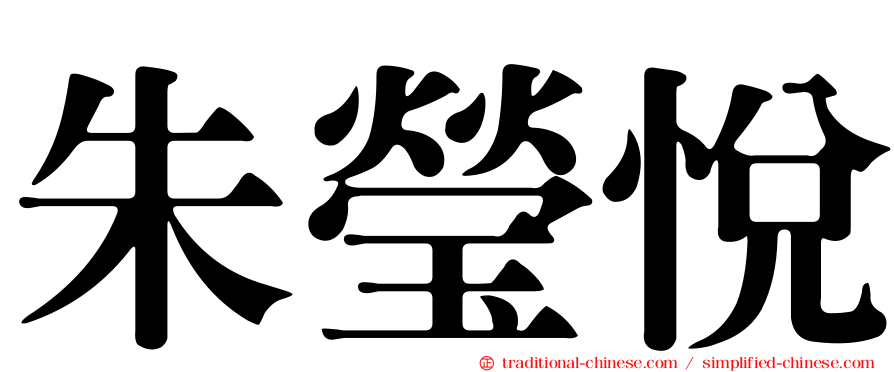朱瑩悅