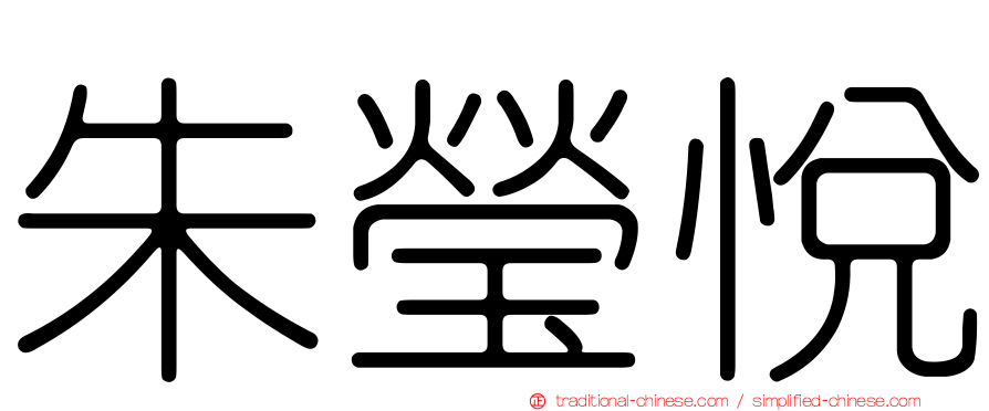 朱瑩悅