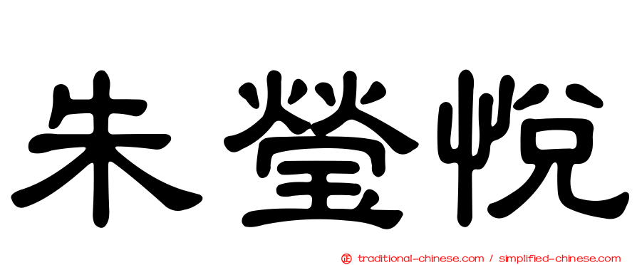 朱瑩悅