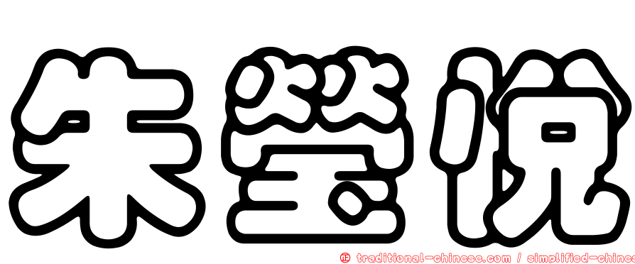朱瑩悅