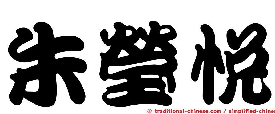 朱瑩悅