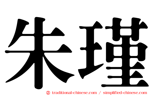 朱瑾