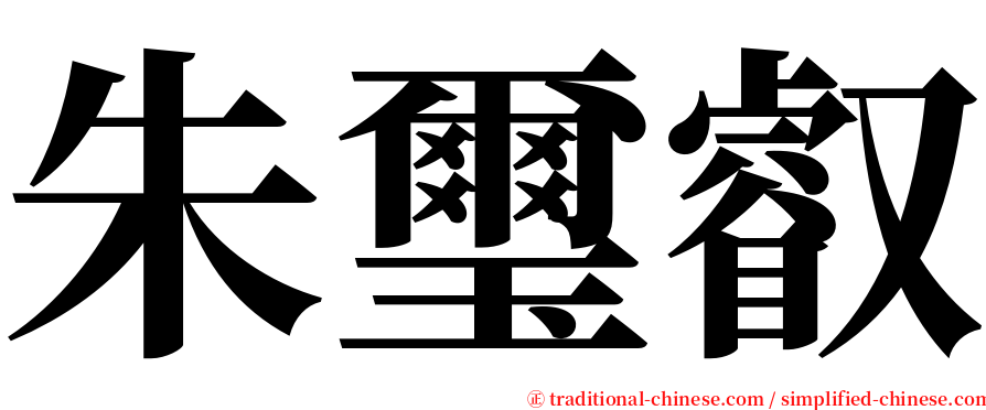 朱璽叡 serif font