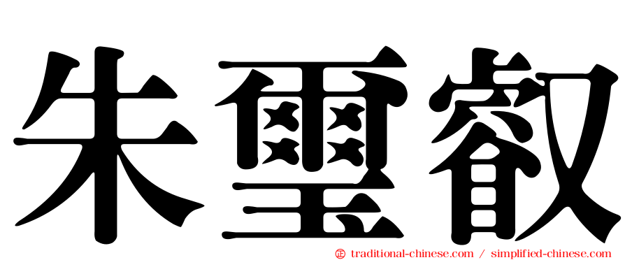 朱璽叡
