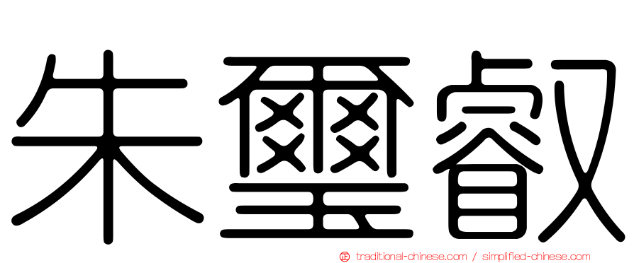 朱璽叡