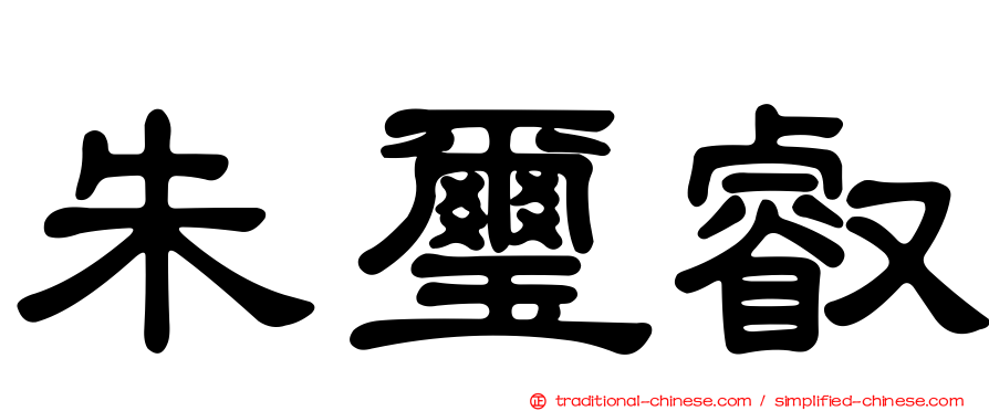 朱璽叡